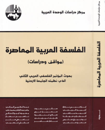 El-Felsefetül-Arabiyyetil-Muasıra Buhus El-Mutemerül-Felsefiyyil-Arabiyyis-Sani ellezi Nazamethül-Camiatül-Ürdüniyye - الفلسفة العربية المعاصرة