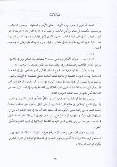 El-Felsefetül-İslamiyye fil-Karnil-İşrin Dirase Tahliliyye Nakdiyye - الفلسفة الأسلامية في القرن العشرين دراسة تحليلية نقدية - 2