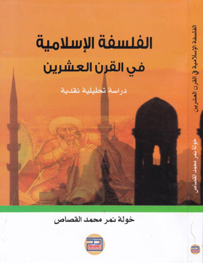 El-Felsefetül-İslamiyye fil-Karnil-İşrin Dirase Tahliliyye Nakdiyye - الفلسفة الأسلامية في القرن العشرين دراسة تحليلية نقدية