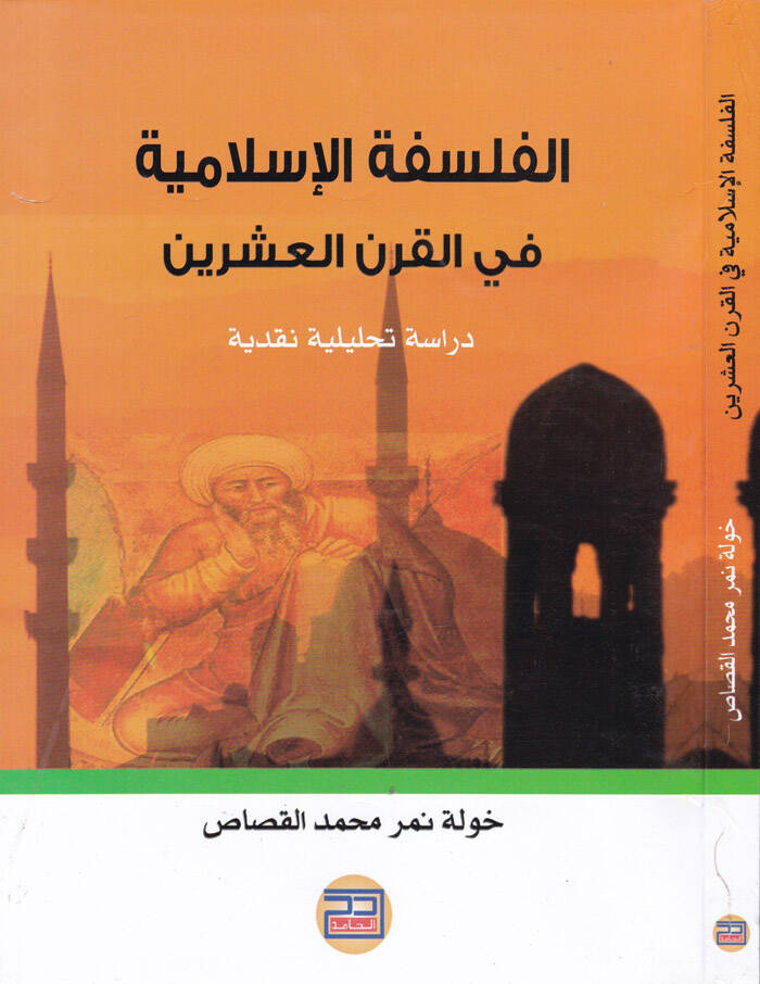 El-Felsefetül-İslamiyye fil-Karnil-İşrin Dirase Tahliliyye Nakdiyye - الفلسفة الأسلامية في القرن العشرين دراسة تحليلية نقدية - 1
