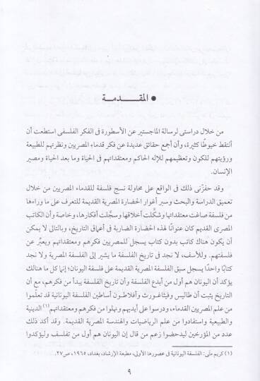 el-Felsefetül-Mısriyyetil-kadime ve eseruha alel-felsefetil-Yunaniyye  - الفلسفة المصرية القديمة وأثرها على الفلسفة اليونانية - 2