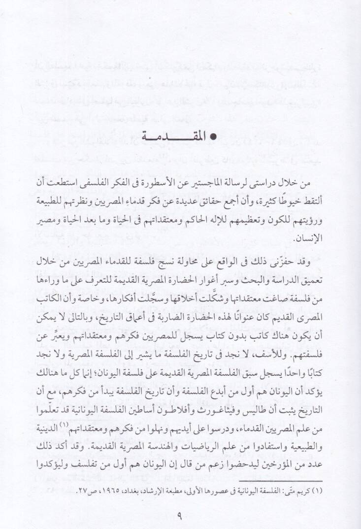 el-Felsefetül-Mısriyyetil-kadime ve eseruha alel-felsefetil-Yunaniyye  - الفلسفة المصرية القديمة وأثرها على الفلسفة اليونانية - 2