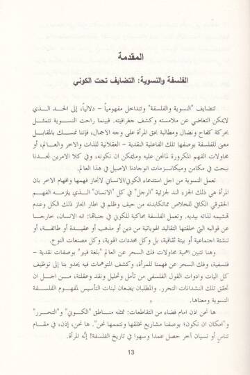 El-Felsefetül-Nusviyye fi Fadhi İzdirail-Hakkin-Nesevi ve Nakdihi - الفلسفة والنسوية في فضح '' إزدراء الحق النسوي '' ونقضه - 2