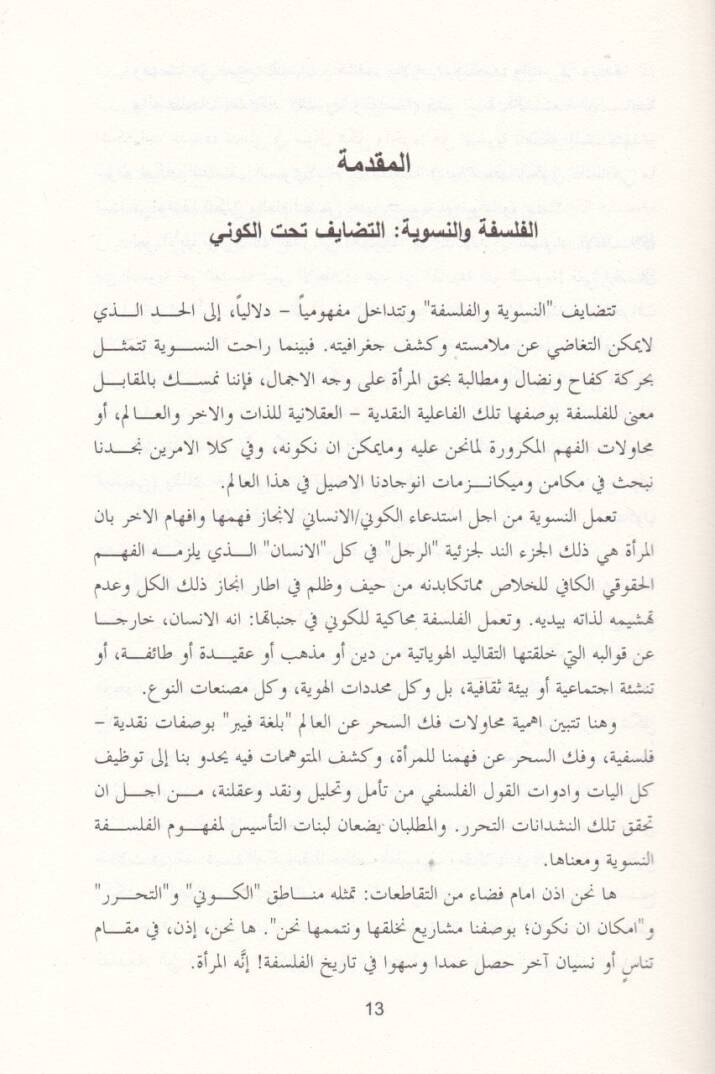 El-Felsefetül-Nusviyye fi Fadhi İzdirail-Hakkin-Nesevi ve Nakdihi - الفلسفة والنسوية في فضح '' إزدراء الحق النسوي '' ونقضه - 2