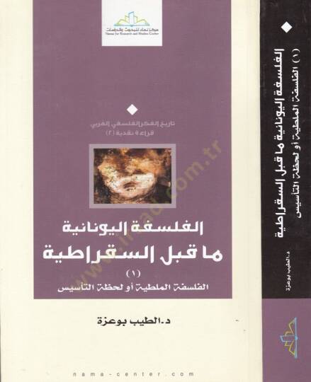El-Felsefetül-Yunaniyye Ma beynes-Sokratiyye El-Felsefetül-Maltiyye ev Lahzatüt-Tesis - الفلسفة اليونانية ما قبل السقراطية الفلسفة الملطية أو لحظة التأسيس