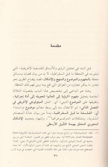 El-Felsefetül-Yunaniyye Ma beynes-Sokratiyye El-Felsefetül-Maltiyye ev Lahzatüt-Tesis - الفلسفة اليونانية ما قبل السقراطية الفلسفة الملطية أو لحظة التأسيس - 2