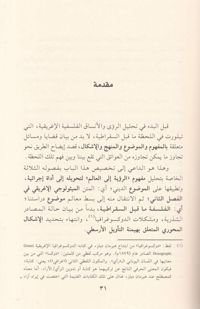 El-Felsefetül-Yunaniyye Ma beynes-Sokratiyye El-Felsefetül-Maltiyye ev Lahzatüt-Tesis - الفلسفة اليونانية ما قبل السقراطية الفلسفة الملطية أو لحظة التأسيس - 2