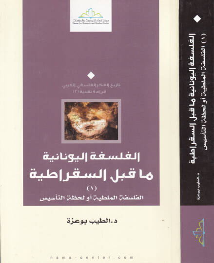 El-Felsefetül-Yunaniyye Ma beynes-Sokratiyye El-Felsefetül-Maltiyye ev Lahzatüt-Tesis - الفلسفة اليونانية ما قبل السقراطية الفلسفة الملطية أو لحظة التأسيس
