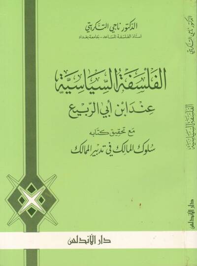 El-Felsefetus-Siyasiyye inde İbn Ebir-Rebi  - الفلسفة السياسية عند ابن أبي الربيع