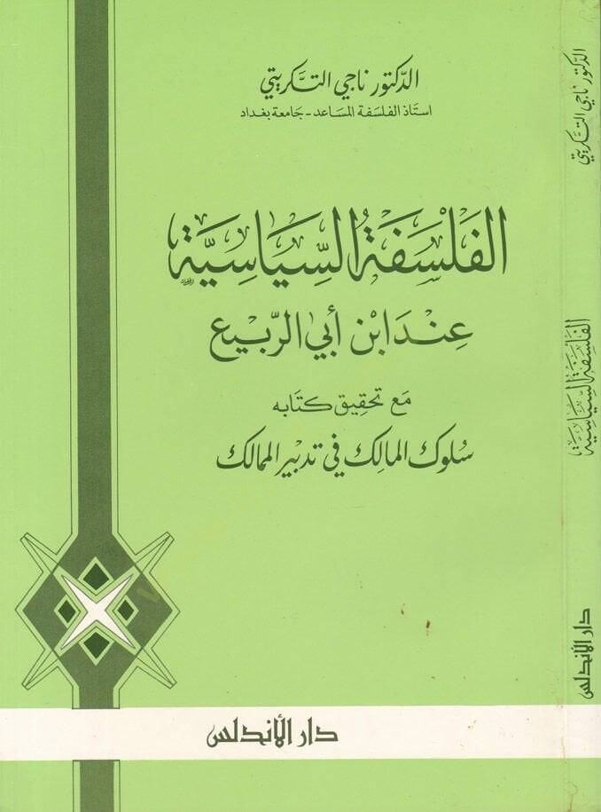 El-Felsefetus-Siyasiyye inde İbn Ebir-Rebi  - الفلسفة السياسية عند ابن أبي الربيع - 1