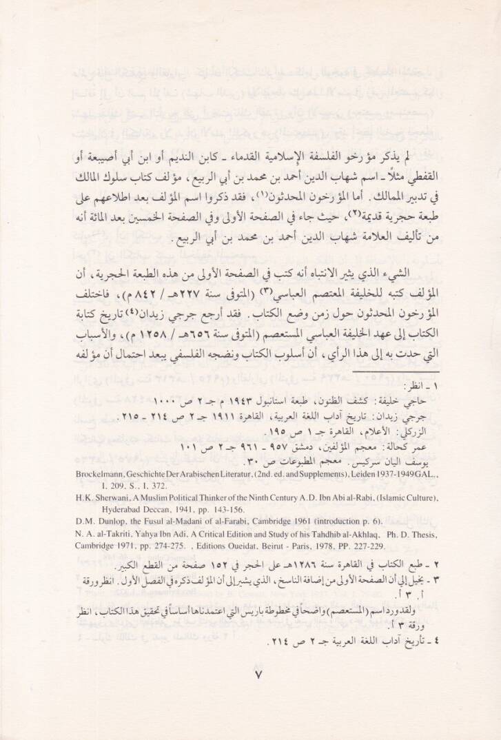 El-Felsefetus-Siyasiyye inde İbn Ebir-Rebi  - الفلسفة السياسية عند ابن أبي الربيع - 2
