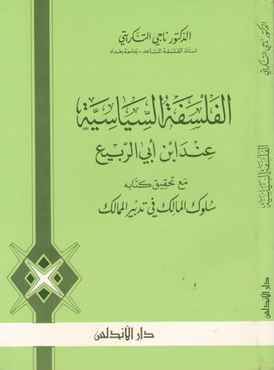 El-Felsefetus-Siyasiyye inde İbn Ebir-Rebi  - الفلسفة السياسية عند ابن أبي الربيع