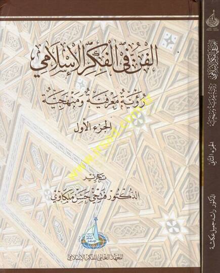 El-Fen fil-Fikril-İslami  Ruye Marifiyye ve Menheciyye - الفن في الفكر الإسلامي رؤية معرفية ومنهجية