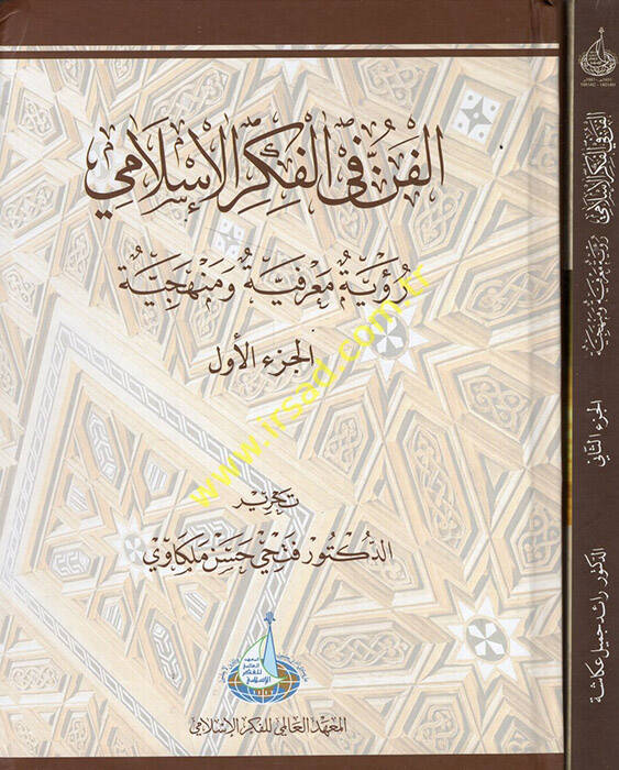 El-Fen fil-Fikril-İslami Ruye Marifiyye ve Menheciyye - الفن في الفكر الإسلامي رؤية معرفية ومنهجية - 1