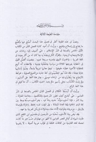 El-Fen ve Mezahibuhu fin-Nesril-Arabi  - الفن ومذاهبه في النثر العربي - 2