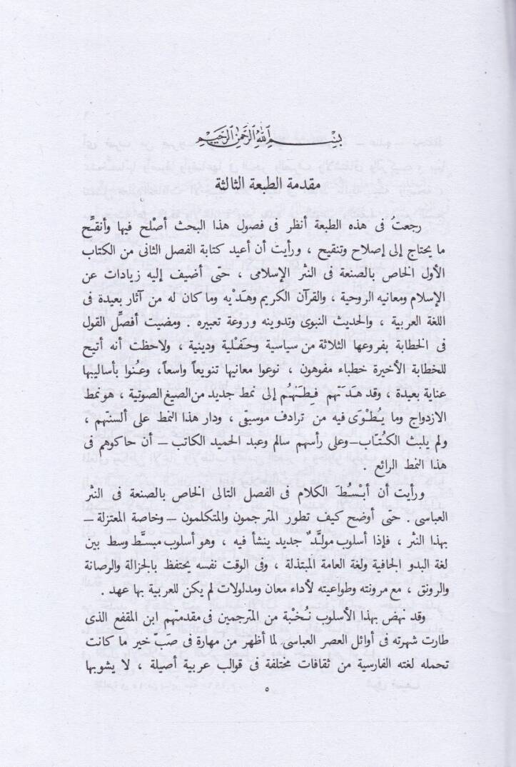 El-Fen ve Mezahibuhu fin-Nesril-Arabi  - الفن ومذاهبه في النثر العربي - 2