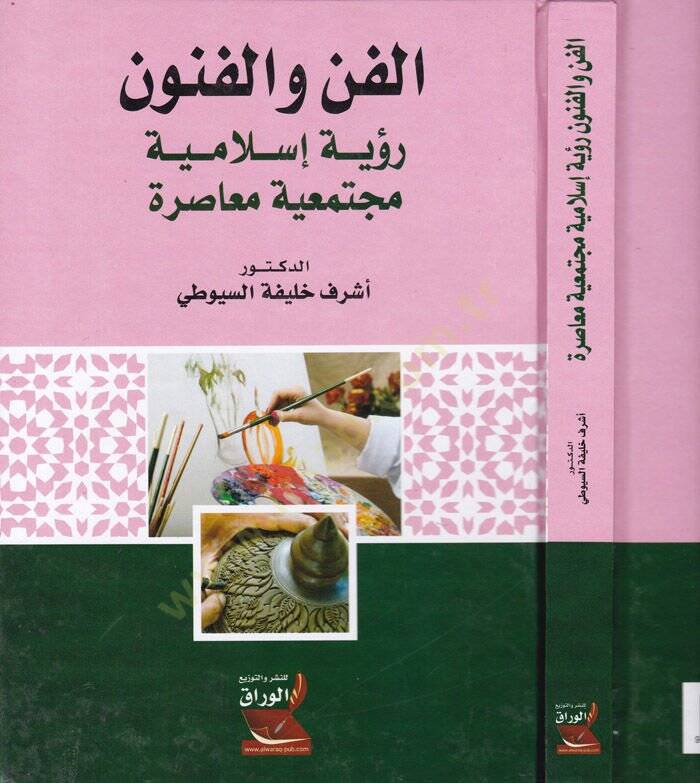 El-Fen vel-Fünun Rüye İslamiyye Müctemaiyye Muasıra - الفن والفنون  رؤية إسلامية مجتمعية معاصرة - 1