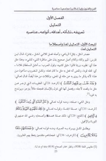 El-Fen vel-Fünun Rüye İslamiyye Müctemaiyye Muasıra - الفن والفنون  رؤية إسلامية مجتمعية معاصرة - 2