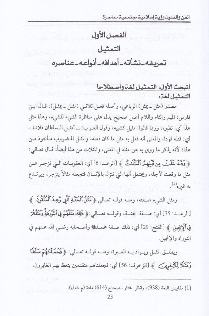 El-Fen vel-Fünun Rüye İslamiyye Müctemaiyye Muasıra - الفن والفنون  رؤية إسلامية مجتمعية معاصرة - 2