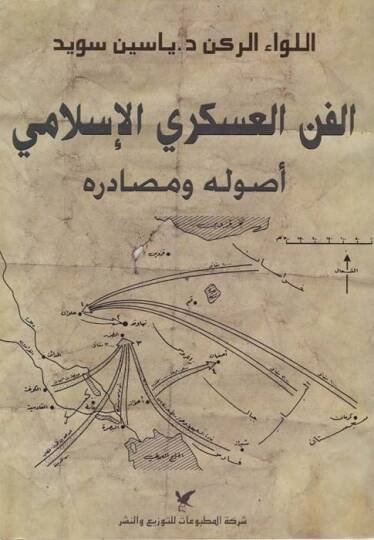 El-Fennül-Askeriyyil-İslami Usulühü ve Mesadiruhu - الفن العسكري الإسلامي أصوله ومصادره