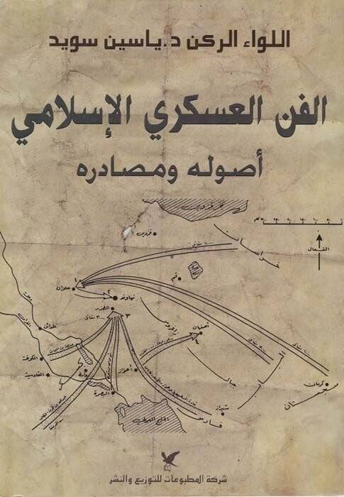 El-Fennül-Askeriyyil-İslami Usulühü ve Mesadiruhu - الفن العسكري الإسلامي أصوله ومصادره - 1