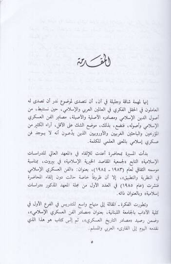 El-Fennül-Askeriyyil-İslami Usulühü ve Mesadiruhu - الفن العسكري الإسلامي أصوله ومصادره - 2