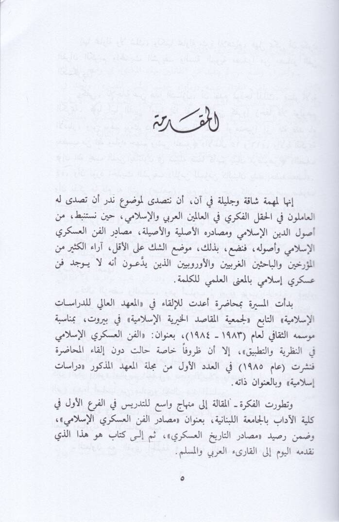 El-Fennül-Askeriyyil-İslami Usulühü ve Mesadiruhu - الفن العسكري الإسلامي أصوله ومصادره - 2