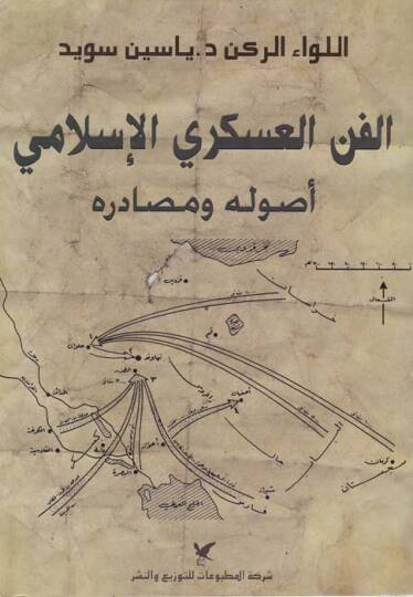 El-Fennül-Askeriyyil-İslami Usulühü ve Mesadiruhu - الفن العسكري الإسلامي أصوله ومصادره