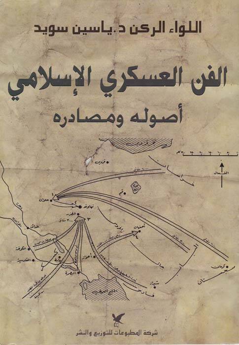 El-Fennül-Askeriyyil-İslami Usulühü ve Mesadiruhu - الفن العسكري الإسلامي أصوله ومصادره - 1