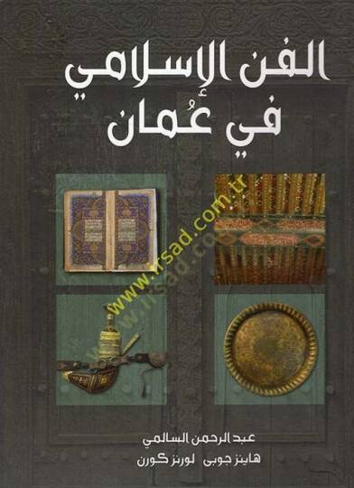 El-Fennül-İslami fi Amman  - الفن الإسلامي في عمان