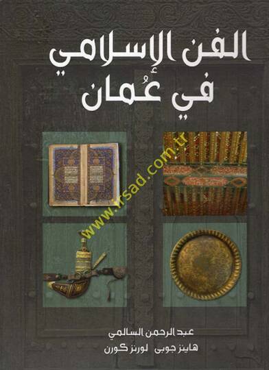 El-Fennül-İslami fi Amman  - الفن الإسلامي في عمان