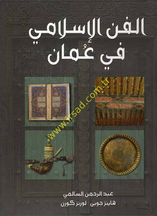 El-Fennül-İslami fi Amman  - الفن الإسلامي في عمان - 1