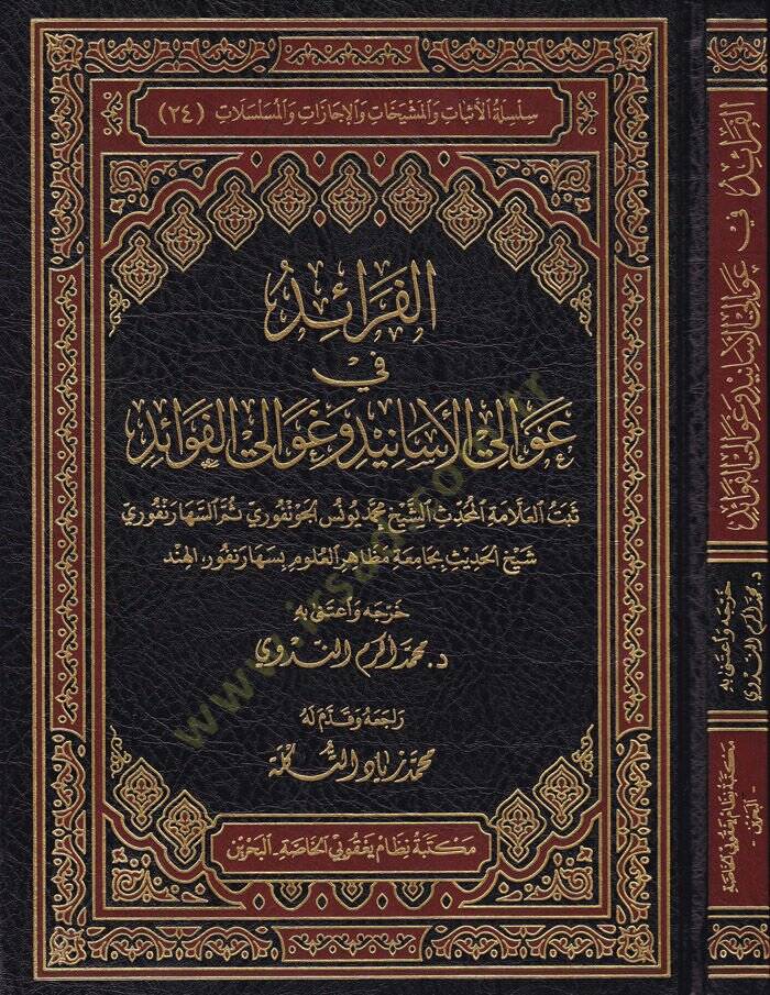 El-Feraid fil-Avalil-Esanid ve Gavalil-Fevaid  - الفرائد في عوالي الأسانيد وغوالي الفوائد - 1