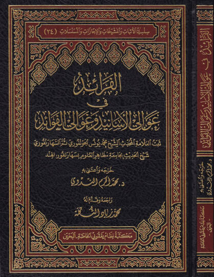 El-Feraid fil-Avalil-Esanid ve Gavalil-Fevaid  - الفرائد في عوالي الأسانيد وغوالي الفوائد