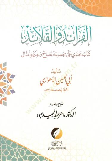 el-Feraid vel-Kelaid Kitab Yechtemilu ala Mecmuati Nasaih ve Hikem ve Emsal - الفرائد والقلائد كتاب يحتوي على مجموعة نصائح وحكم وأمثال