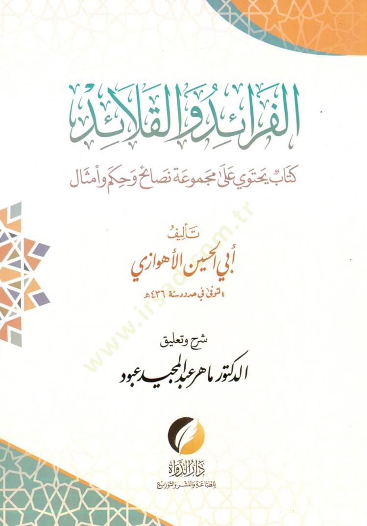 el-Feraid vel-Kelaid Kitab Yechtemilu ala Mecmuati Nasaih ve Hikem ve Emsal - الفرائد والقلائد كتاب يحتوي على مجموعة نصائح وحكم وأمثال - 1