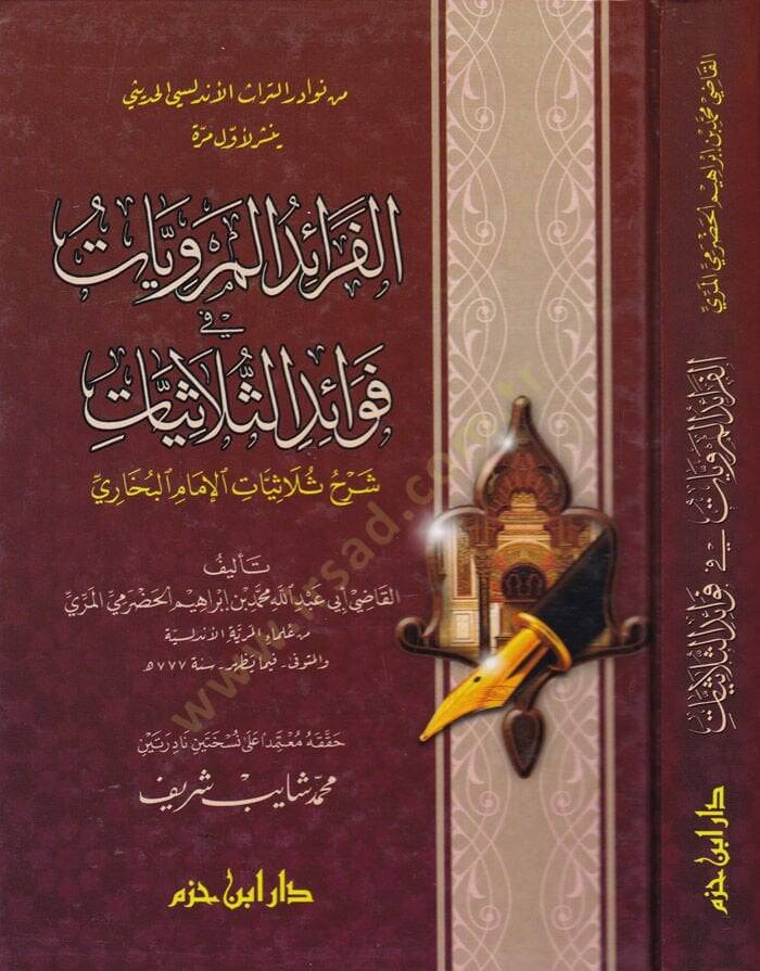 El-Feraidül-Merviyyat fi Fevaidis-Sülasiyyat  Şerh Sülasiyyatil-İmam Buhari  - الفرائد المرويات في فوائد الثلاثيات - 1