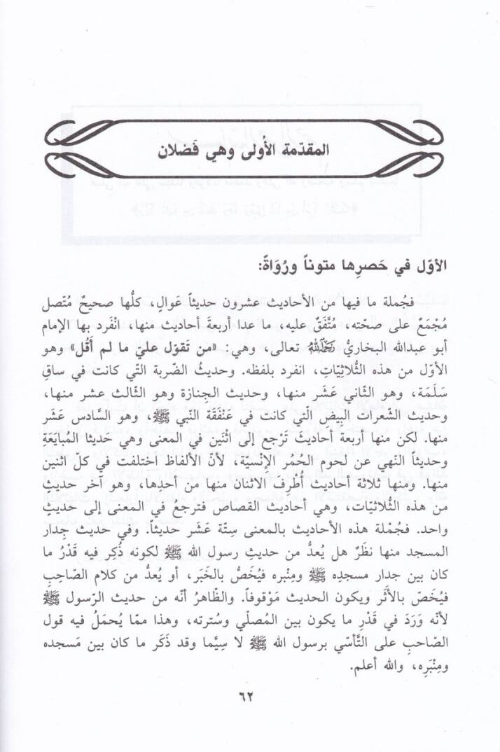El-Feraidül-Merviyyat fi Fevaidis-Sülasiyyat  Şerh Sülasiyyatil-İmam Buhari  - الفرائد المرويات في فوائد الثلاثيات - 2