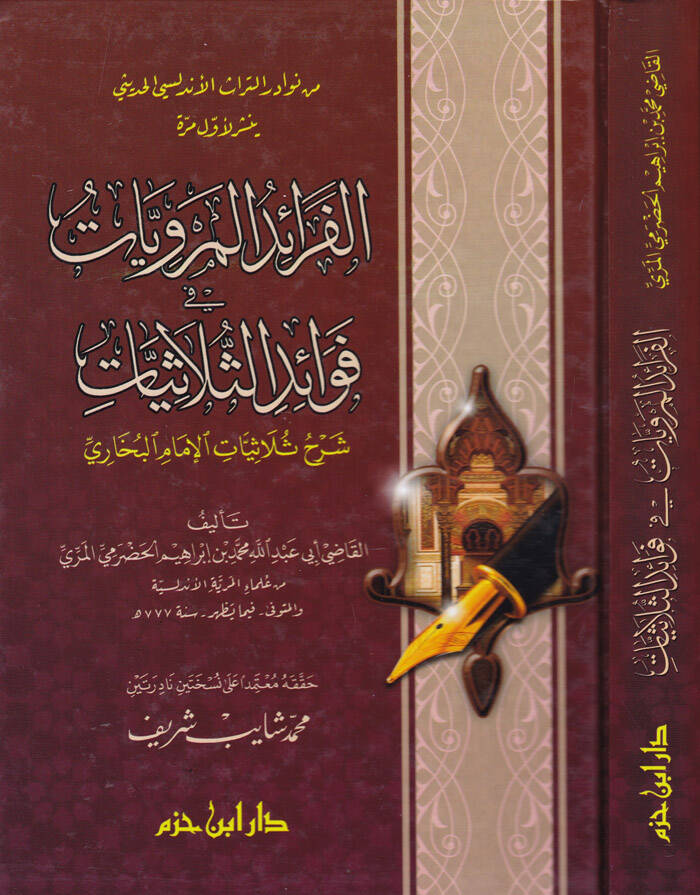 El-Feraidül-Merviyyat fi Fevaidis-Sülasiyyat Şerh Sülasiyyatil-İmam Buhari - الفرائد المرويات في فوائد الثلاثيات - 1
