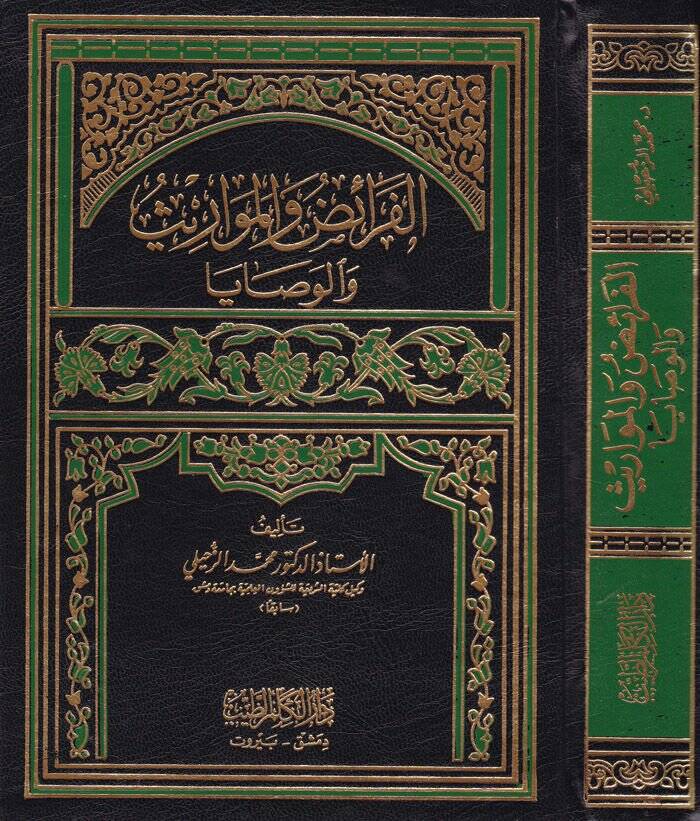 El-Feraiz vel-Mevaris vel-Vesaya  - الفرائض والمواريث والوصايا - 1