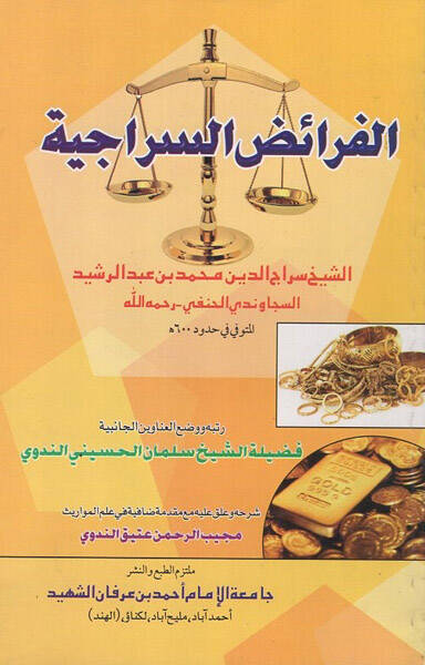 el-Feraizüs-siraciyye  - الفرائض السراجية - 1