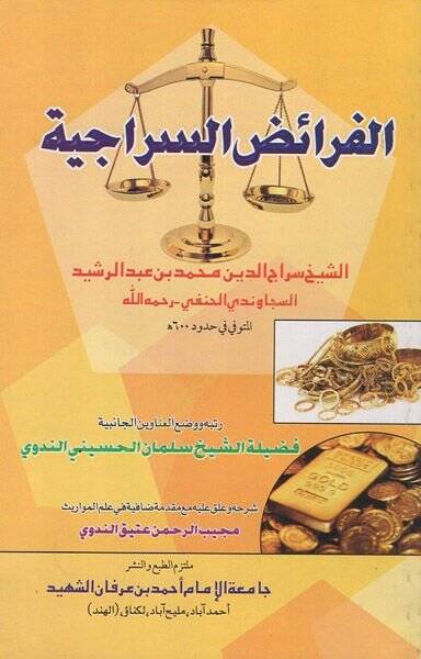el-Feraizüs-siraciyye  - الفرائض السراجية - 1