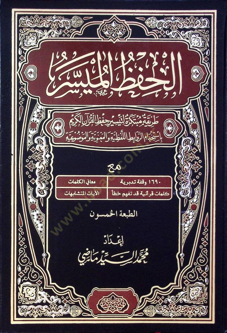 EL HIFZUL MÜYESSER  - الحفظ الميسر طريقة مبتكرة لتيسير حفظ القرآن الكريم بأستخدام الروابط اللفظية والمعنوية والموضوعية - 1