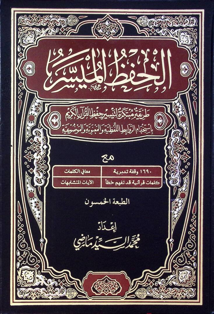 EL HIFZUL MÜYESSER - الحفظ الميسر طريقة مبتكرة لتيسير حفظ القرآن الكريم بأستخدام الروابط اللفظية والمعنوية والموضوعية - 1