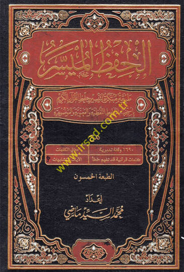 EL HIFZUL MÜYESSER  - الحفظ الميسر طريقة مبتكرة لتيسير حفظ القرآن الكريم بأستخدام الروابط اللفظية والمعنوية والموضوعية