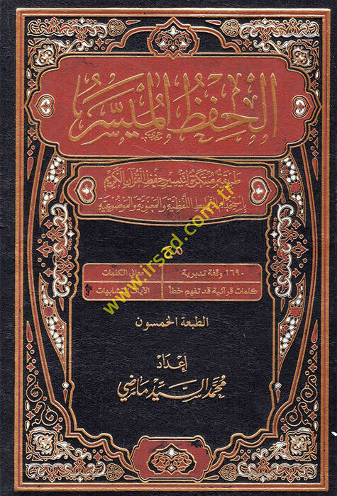 EL HIFZUL MÜYESSER - الحفظ الميسر طريقة مبتكرة لتيسير حفظ القرآن الكريم بأستخدام الروابط اللفظية والمعنوية والموضوعية - 1