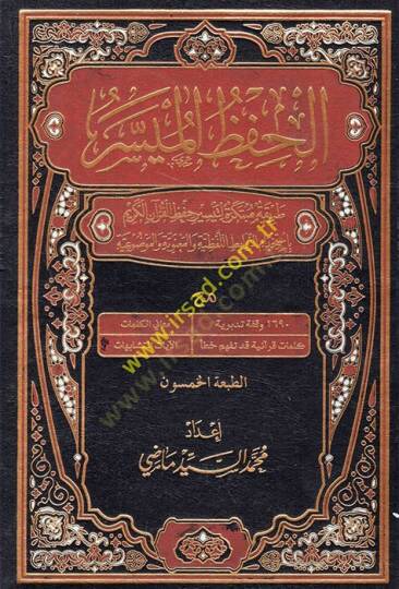 EL HIFZUL MÜYESSER  - الحفظ الميسر طريقة مبتكرة لتيسير حفظ القرآن الكريم بأستخدام الروابط اللفظية والمعنوية والموضوعية