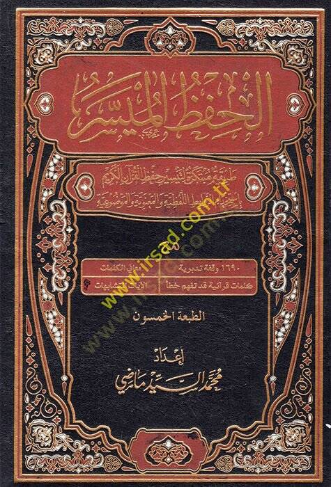 EL HIFZUL MÜYESSER  - الحفظ الميسر طريقة مبتكرة لتيسير حفظ القرآن الكريم بأستخدام الروابط اللفظية والمعنوية والموضوعية - 1