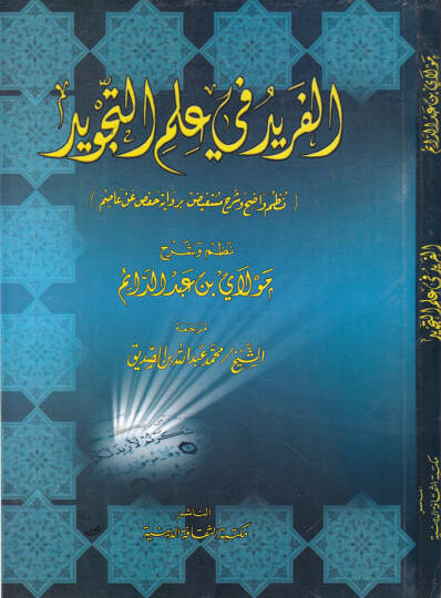 El-Ferid fi İlmit-Tecvid Nazmu Vadıh ve Şerhu Mustefidu - الفريد في علم التجويد نظم واضح وشرح مستفيض برواية حفص عن عاصم