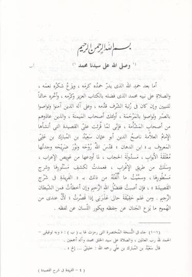 El-Feride fi Şerhil-Kaside fi Uveyzil-İrab - الفريدة في شرح القصيدة - 2